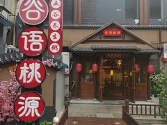 门面-谷语桃源(金色现河店)