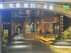-一朵菌·野生菌探索家火锅(南亚店)