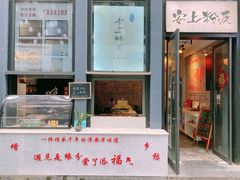 -安上粉皮.非遗手工小吃(骑龙巷店)