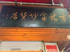-方林富炒货店(西溪路78号本人店)