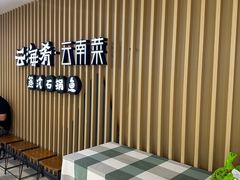 -云海肴云南菜·蒸汽石锅鱼(北京良乡华冠店)