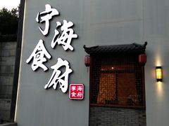 门面-宁海食府(大剧院店)