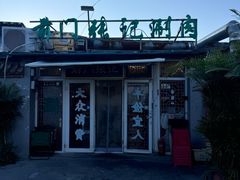 门面-前门张记涮肉(前门店)