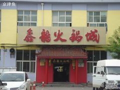 门面-鑫龙火锅城(嘉汇广场店)