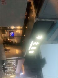 -木北造型