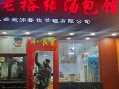 -老裕缘汤包馆(嘉善路店)