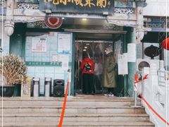 门面-南来顺饭庄·清真(南菜园店)