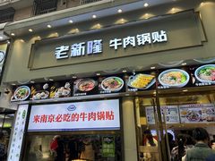-老新隆牛肉锅贴(新街口店)
