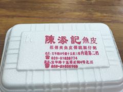 -陈添記·祖傳爽鱼皮·西关老字号(广州首店)