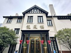 -香港龙凤楼(巨鹿路洋房店)