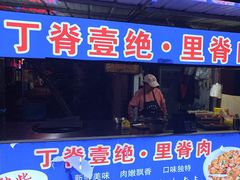 -丁脊壹绝·里脊肉
