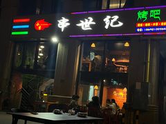 -串世纪烤吧(善见豪山店)