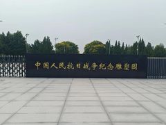 -中国人民抗日战争纪念雕塑园