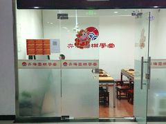 -弈海围棋学堂(夕照寺校区)