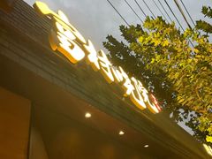 -富村晓院(安远路店)