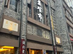 -盘飧市(春熙路店)