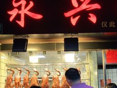 门面-永兴烧腊