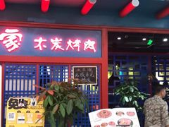 -老炉家木炭烤肉(长江国际店)