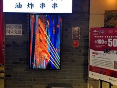 -乐彡炸串·烤苕皮(西单华威约饭街店)