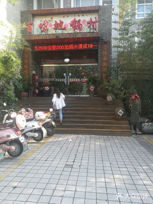 百味地锅鸡(财校分店)门面图片