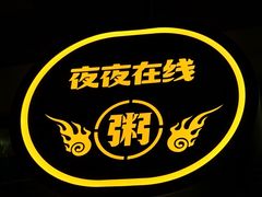 -蚝翅·海鲜粥·烧烤·龙虾季(海曙天一店)