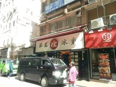 -华星冰室(湾仔店)