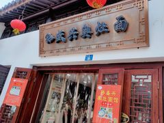 门面-孙盛兴奥灶面馆·蟹黄面·三虾面(山塘街总店)