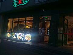-面爱面 - 老北京炸酱面(前门店)