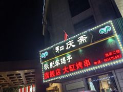 -和庆斋羊蝎子火锅·碳缸烧烤(顺义旗舰店)