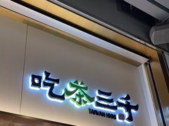 -吃茶三千(海港城店)