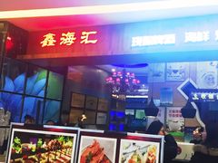 -鑫海汇海鲜烤肉自助(北国商城店)