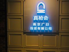 -真枪会射击俱乐部(河西中央公园店)