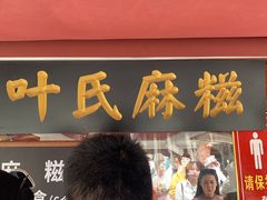 门面-叶氏麻糍(鼓浪屿店)