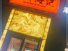 -潮牛海记•潮汕牛肉火锅•醉鸡煲•粿条汤(通北路店)