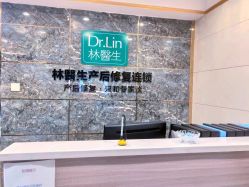 点击看大图 -Dr.林醫生产后修复·配方产康(南京江宁万达店)