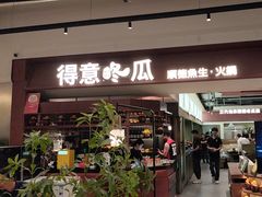-得意咚瓜·顺德鱼生·冬瓜火锅(深圳首店)