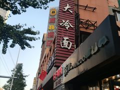 -西塔大冷面(市府大路店)