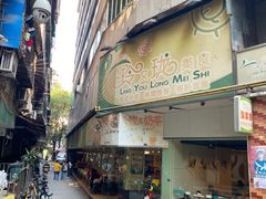 门面-玲又珑美食(盘福路店)