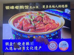 -金典银峰老鹅馆·昆山菜(亭林公园店)