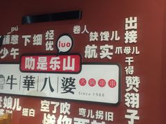 -牛華八婆火锅串串(南中环店)