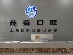 -茂菊口腔连锁(浦东南路店)