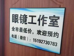 -李医生眼镜工作室