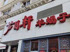 -芦月轩羊蝎子(劲松店)