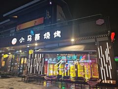 -本色·小马哥烧烤(无锡九里仓店)