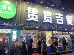 -贯贯吉·清真餐厅(浙江中路店)