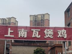 -上南瓦煲鸡·清远鸡·老字号(总店)