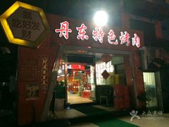 门面-丹东特色烤肉(学府路一部店)
