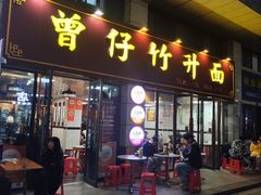 -曾仔竹升面