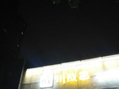 门面-川成串·自助串串香火锅(朝阳店)
