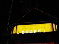 门面-老东吴食府(雅都店)